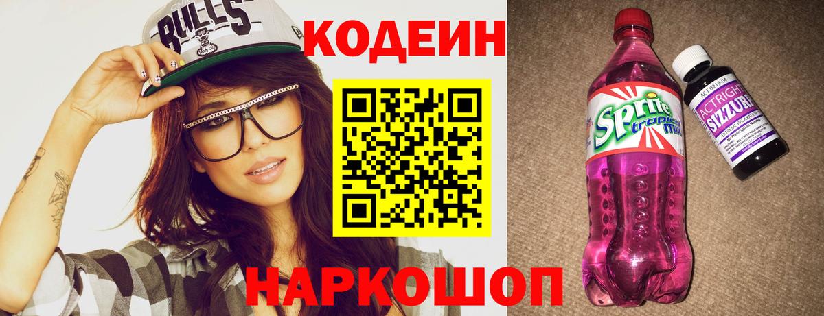 Кодеиновый сироп Lean Purple Drank Белгород
